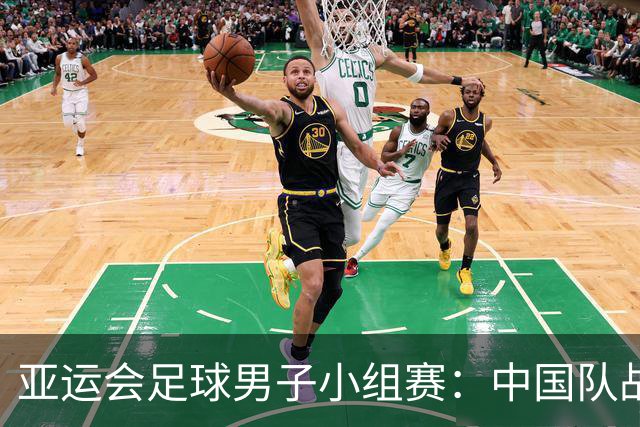 亚运会足球男子小组赛：中国队战平阿联酋队 小组第一出线-国际在线