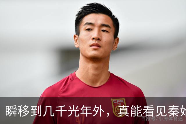 瞬移到几千光年外，真能看见秦始皇吗？