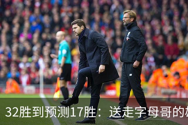32胜到预测17胜：送走字母哥的雄鹿，把重建摆上了台面